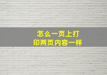 怎么一页上打印两页内容一样