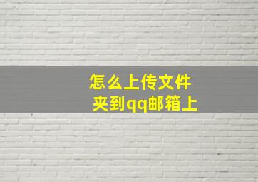 怎么上传文件夹到qq邮箱上