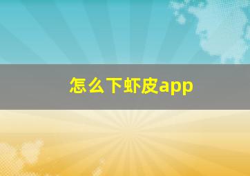 怎么下虾皮app