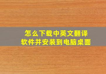 怎么下载中英文翻译软件并安装到电脑桌面