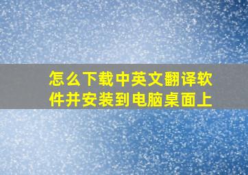 怎么下载中英文翻译软件并安装到电脑桌面上