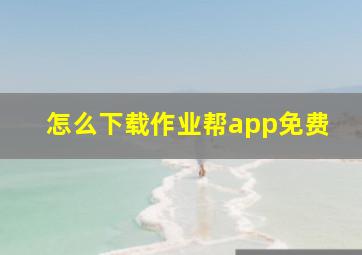 怎么下载作业帮app免费