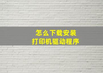 怎么下载安装打印机驱动程序