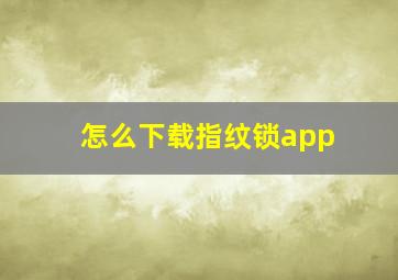 怎么下载指纹锁app