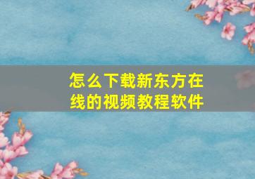 怎么下载新东方在线的视频教程软件