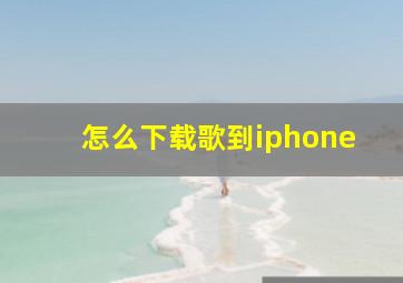 怎么下载歌到iphone