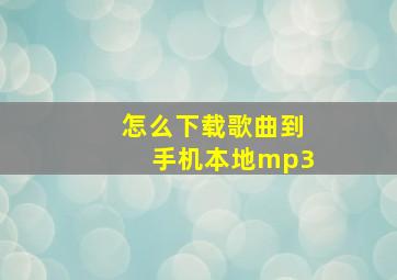 怎么下载歌曲到手机本地mp3