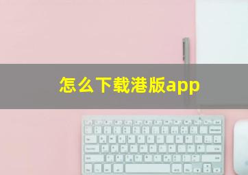 怎么下载港版app