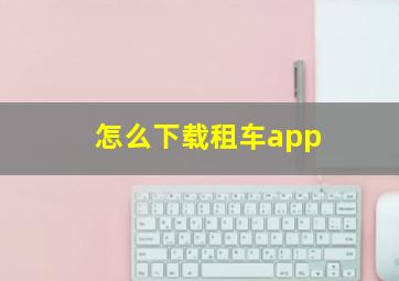 怎么下载租车app