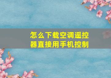 怎么下载空调遥控器直接用手机控制