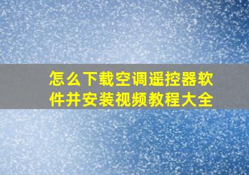 怎么下载空调遥控器软件并安装视频教程大全