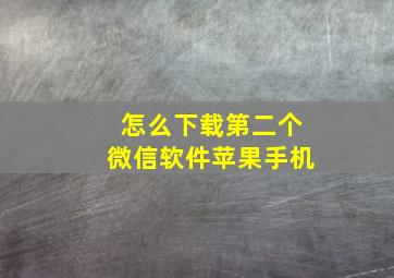 怎么下载第二个微信软件苹果手机