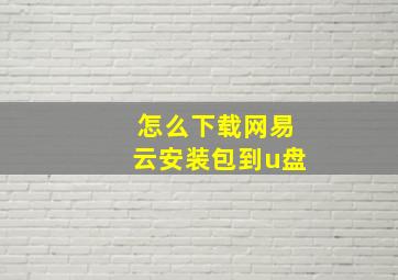 怎么下载网易云安装包到u盘