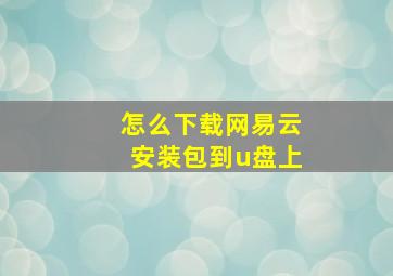 怎么下载网易云安装包到u盘上