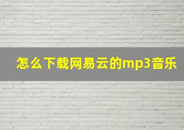 怎么下载网易云的mp3音乐