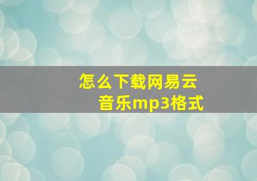 怎么下载网易云音乐mp3格式