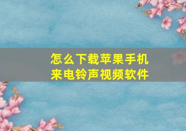 怎么下载苹果手机来电铃声视频软件