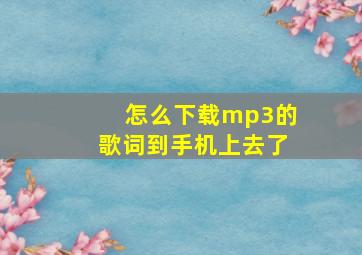 怎么下载mp3的歌词到手机上去了