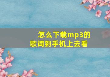 怎么下载mp3的歌词到手机上去看