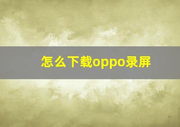 怎么下载oppo录屏