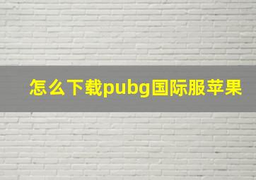 怎么下载pubg国际服苹果