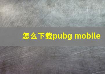 怎么下载pubg mobile