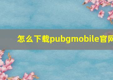 怎么下载pubgmobile官网