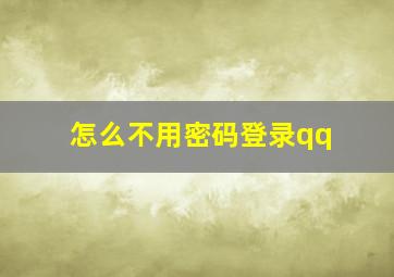 怎么不用密码登录qq