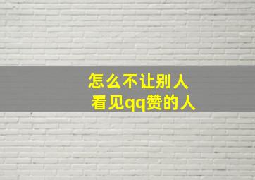 怎么不让别人看见qq赞的人