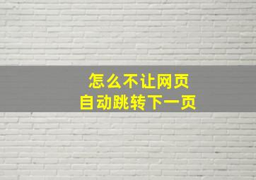 怎么不让网页自动跳转下一页