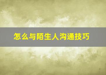 怎么与陌生人沟通技巧