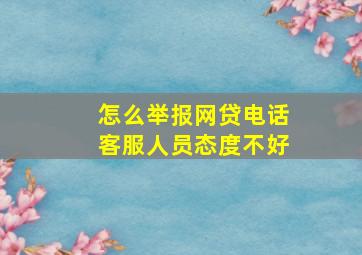 怎么举报网贷电话客服人员态度不好