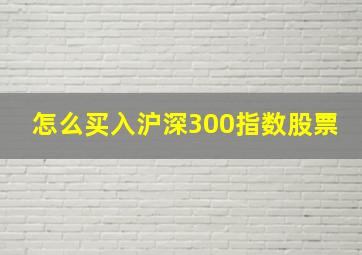 怎么买入沪深300指数股票