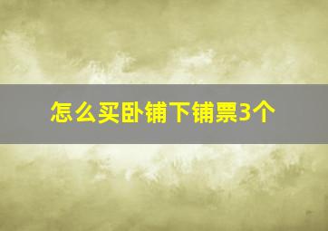 怎么买卧铺下铺票3个