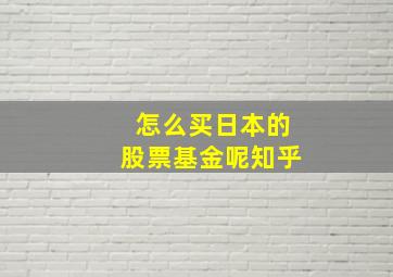 怎么买日本的股票基金呢知乎