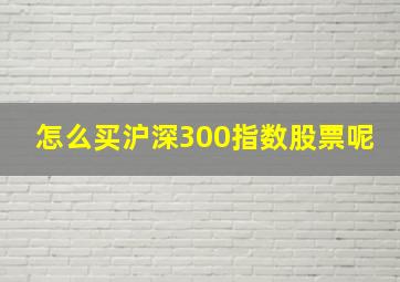 怎么买沪深300指数股票呢