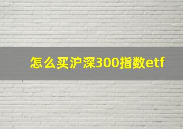 怎么买沪深300指数etf