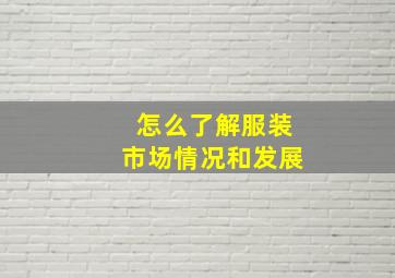 怎么了解服装市场情况和发展