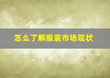 怎么了解服装市场现状