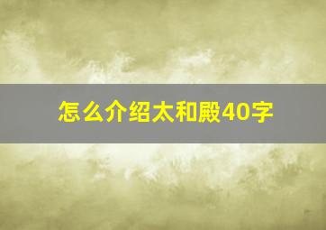 怎么介绍太和殿40字