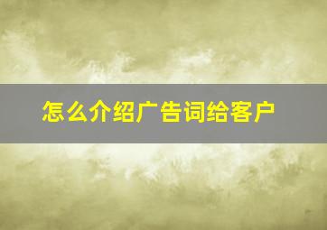 怎么介绍广告词给客户