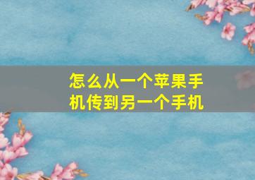 怎么从一个苹果手机传到另一个手机