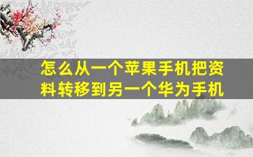 怎么从一个苹果手机把资料转移到另一个华为手机