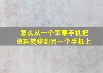 怎么从一个苹果手机把资料转移到另一个手机上