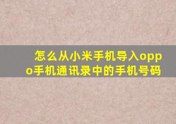 怎么从小米手机导入oppo手机通讯录中的手机号码