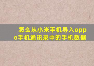 怎么从小米手机导入oppo手机通讯录中的手机数据