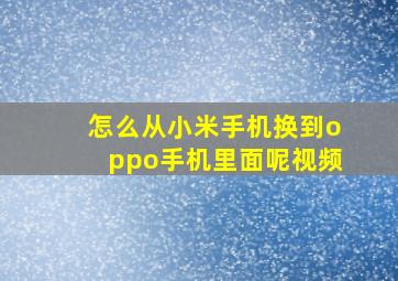 怎么从小米手机换到oppo手机里面呢视频