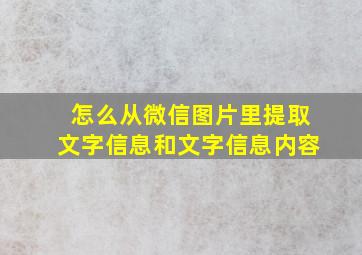 怎么从微信图片里提取文字信息和文字信息内容