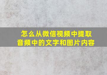 怎么从微信视频中提取音频中的文字和图片内容