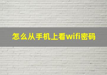 怎么从手机上看wifi密码